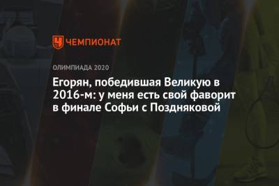 Егорян, победившая Великую в 2016-м: у меня есть свой фаворит в финале Софьи с Поздняковой