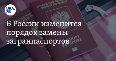 В России изменится порядок замены загранпаспортов
