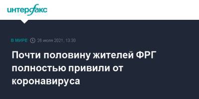 Почти половину жителей ФРГ полностью привили от коронавируса