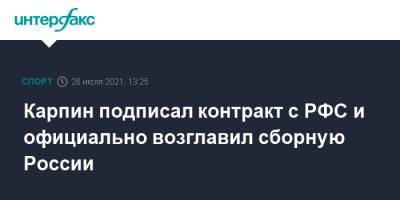 Карпин подписал контракт с РФС и официально возглавил сборную России