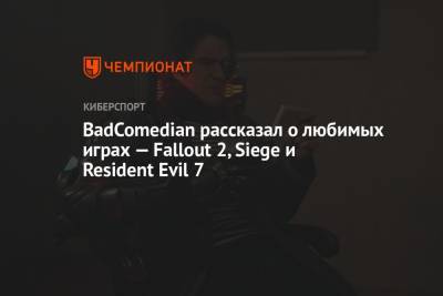 Rainbow VI (Vi) - BadComedian рассказал о любимых играх — Fallout 2, Siege и Resident Evil 7 - championat.com