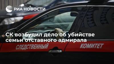 СК возбудил дело об убийстве семьи отставного адмирала в Санкт-Петербурге