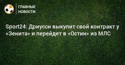 Себастьян Дриусси - Мэттью Макконахи - Sport24: Дриусси выкупит свой контракт у «Зенита» и перейдет в «Остин» из МЛС - bombardir.ru