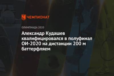 Александр Кудашев квалифицировался в полуфинал ОИ-2020 на дистанции 200 м баттерфляем