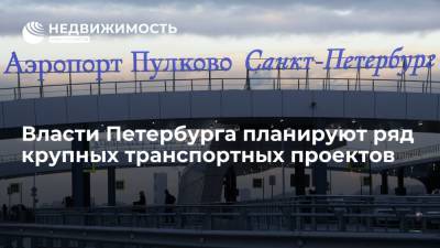 Власти Петербурга планируют ряд крупных транспортных проектов