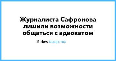 Иван Павлов - Евгений Смирнов - Иван Сафронов - Дмитрий Катчев - Журналиста Сафронова лишили возможности общаться с адвокатом - forbes.ru - Россия