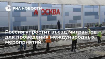 Глава Ассоциации юристов: Россия упростит въезд мигрантов для проведения международных мероприятий