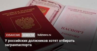 У российских должников хотят отбирать загранпаспорта