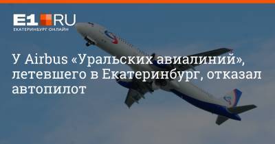У Airbus «Уральских авиалиний», летевшего в Екатеринбург, отказал автопилот