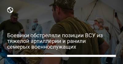 Боевики обстреляли позиции ВСУ из тяжелой артиллерии и ранили семерых военнослужащих