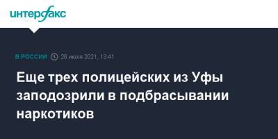 Еще трех полицейских из Уфы заподозрили в подбрасывании наркотиков