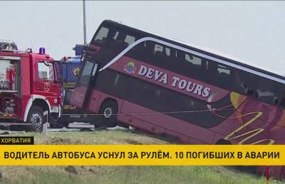 В Хорватии автобус с трудовыми мигрантами попал в аварию: погибли 10 человек