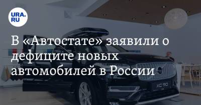 В «Автостате» заявили о дефиците новых автомобилей в России
