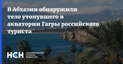 В Абхазии обнаружили тело утонувшего в акватории Гагры российского туриста