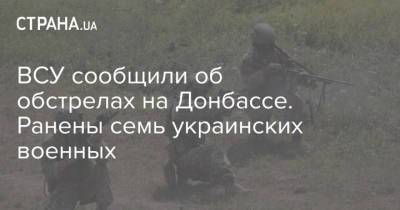 ВСУ сообщили об обстрелах на Донбассе. Ранены семь украинских военных