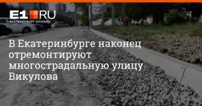 В Екатеринбурге наконец отремонтируют многострадальную улицу Викулова