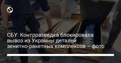 СБУ: Контрразведка блокировала вывоз из Украины деталей зенитно-ракетных комплексов – фото