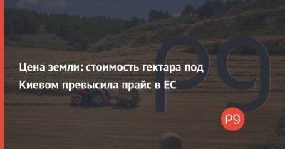 Цена земли: стоимость гектара под Киевом превысила прайс в ЕС