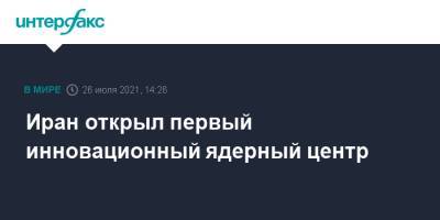 Иран открыл первый инновационный ядерный центр