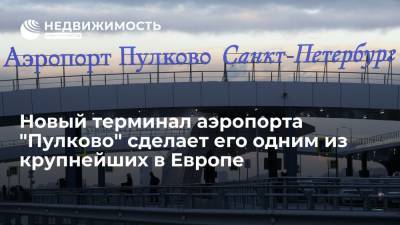 Новый терминал аэропорта "Пулково" сделает его одним из крупнейших в Европе