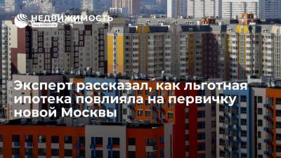 Эксперт рассказал, как льготная ипотека повлияла на первичку новой Москвы