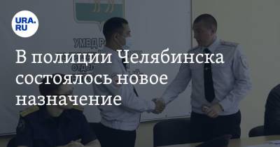 В полиции Челябинска состоялось новое назначение