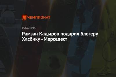 Рамзан Кадыров подарил блогеру Хасбику «Мерседес»