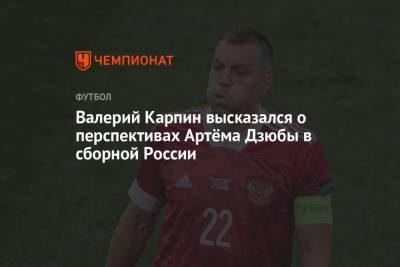 Валерий Карпин высказался о перспективах Артёма Дзюбы в сборной России