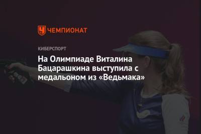 На Олимпиаде Виталина Бацарашкина выступила с медальоном из «Ведьмака»