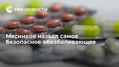 Врач и телеведущий Александр Мясников назвал парацетамол самым безопасным обезболивающим
