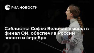 В финале Олимпиады встретятся российские саблистки