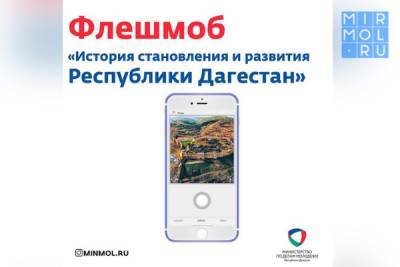 В Дагестане проходит онлайн-акция «История становления и развития Республики Дагестан» - mirmol.ru - респ. Дагестан