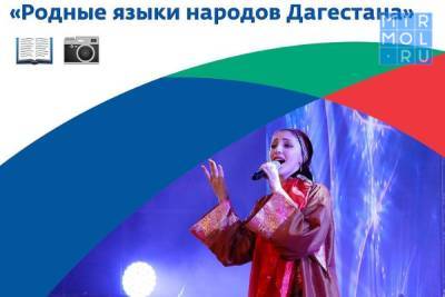 В Дагестане проходит флешмоб «Родные языки народов Дагестана»