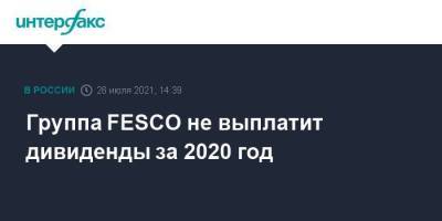 Группа FESCO не выплатит дивиденды за 2020 год