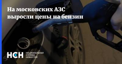 На московских АЗС выросли цены на бензин