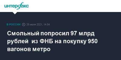 Смольный попросил 97 млрд рублей из ФНБ на покупку 950 вагонов метро