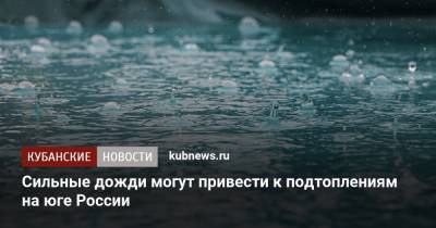 Сильные дожди могут привести к подтоплениям на юге России
