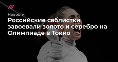 Российские саблистки завоевали золото и серебро на Олимпиаде в Токио