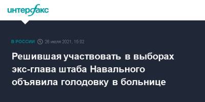 Решившая участвовать в выборах экс-глава штаба Навального объявила голодовку в больнице