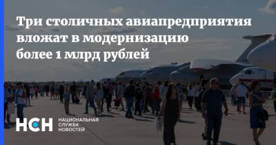 Три столичных авиапредприятия вложат в модернизацию более 1 млрд рублей