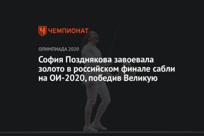 София Позднякова завоевала золото в российском финале сабли на ОИ-2021, победив Великую