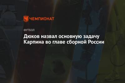 Дюков назвал основную задачу Карпина во главе сборной России