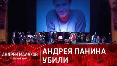 Прямой эфир. "Это убийство": друг Андрея Панина выдвинул новую версию смерти артиста