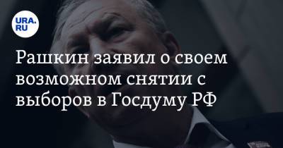 Рашкин заявил о своем возможном снятии с выборов в Госдуму РФ