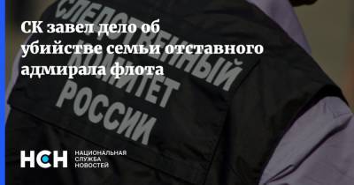 Леонид Лобанов - СК завел дело об убийстве семьи отставного адмирала флота - nsn.fm - Россия - Санкт-Петербург