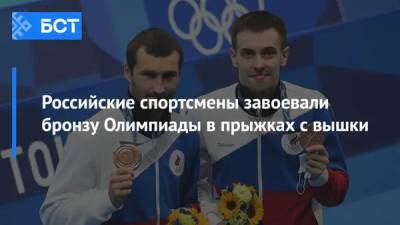 Российские спортсмены завоевали бронзу Олимпиады в прыжках с вышки