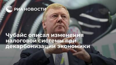 Чубайс описал три варианта изменения налоговой системы в России при декарбонизации экономики