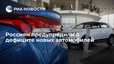 Агентство "Автостат" предупредило о дефиците новых автомобилей на российском рынке
