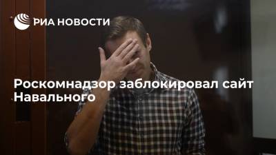 Роскомнадзор заблокировал сайт Алексея Навального navalny.сom