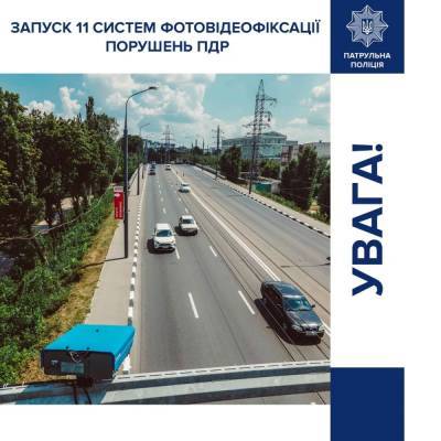 Відсьогодні в Україні почали працювати ще 11 систем автоматичної фіксації порушень ПДР (адреси розташування)